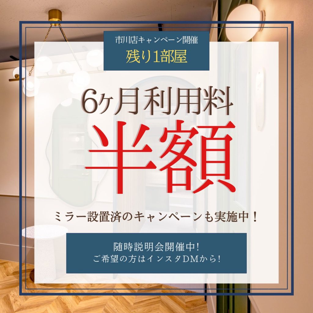 【残り1部屋】市川店キャンペーンのお知らせ