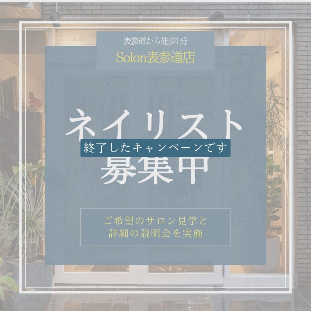 表参道店の区画拡張！ネイリスト募集のお知らせ