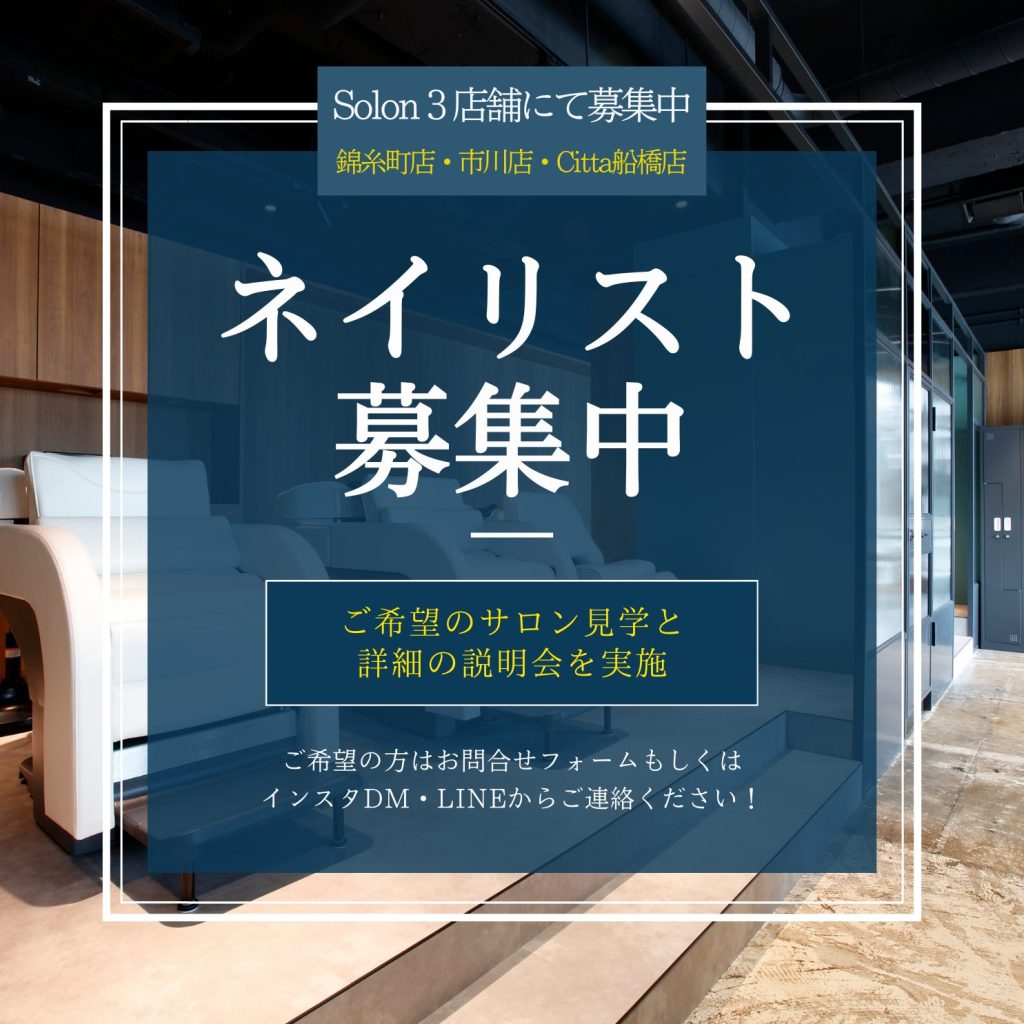 ネイリスト募集のお知らせ