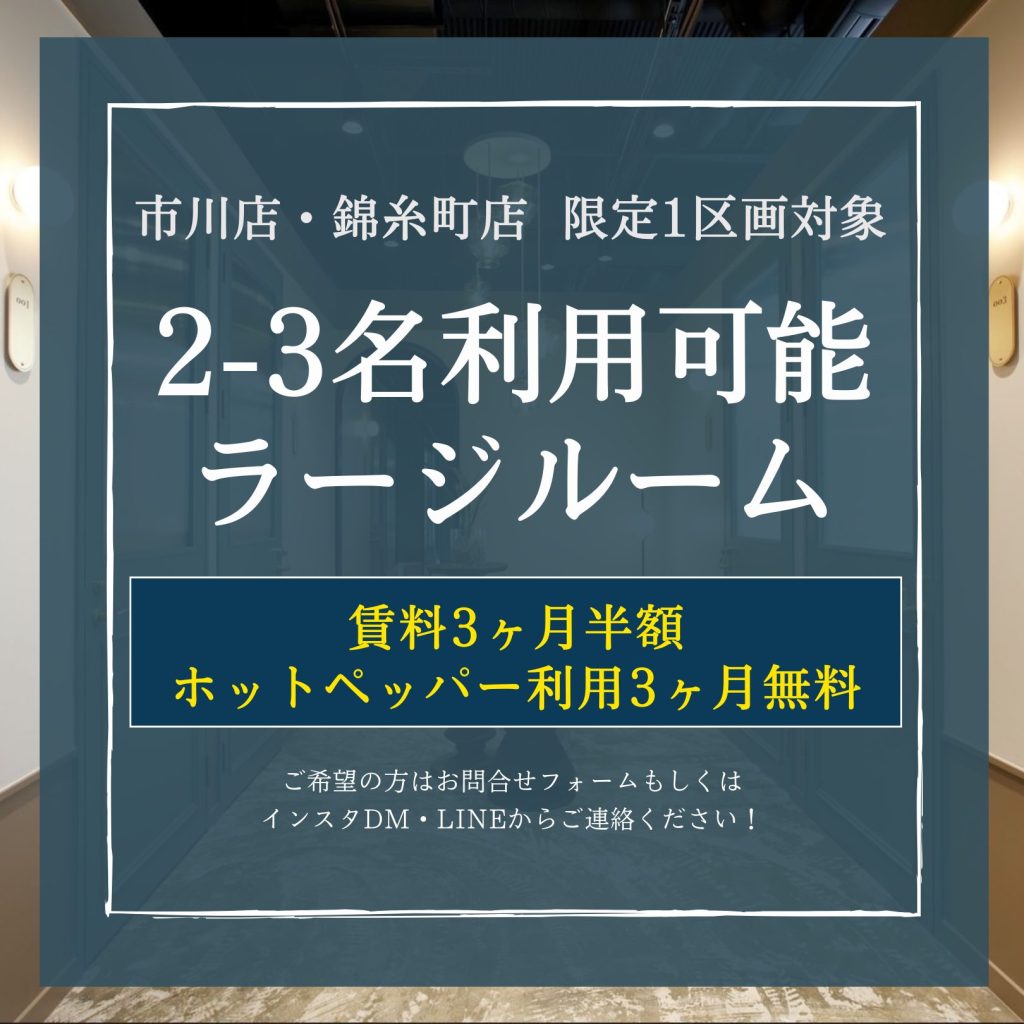 チーム募集！2-3名利用可能「ラージルーム」キャンペーン開催