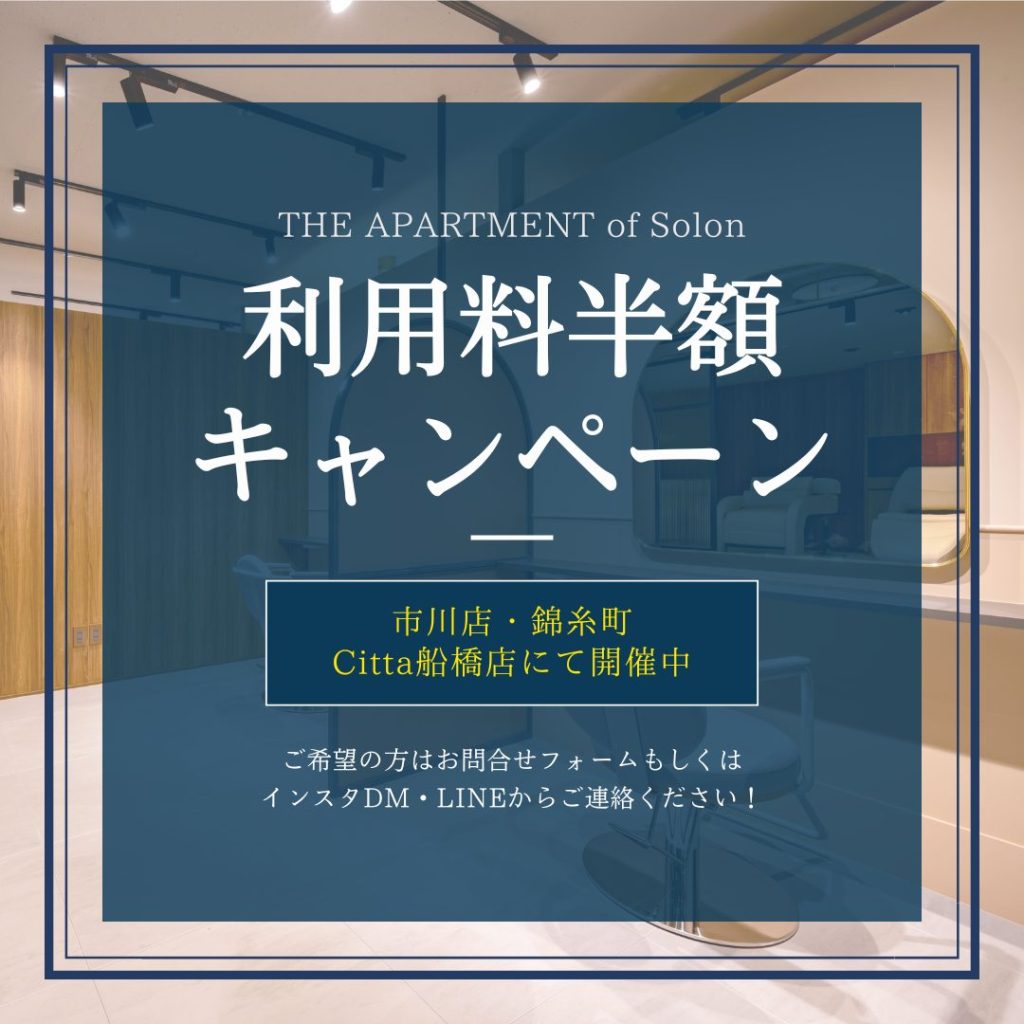 利用料半額キャンペーンのお知らせ